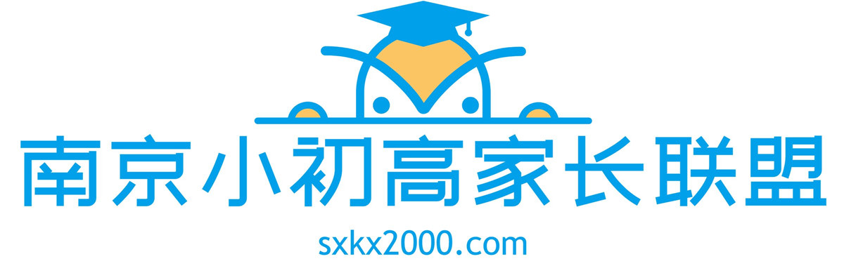 南京小初高家长联盟